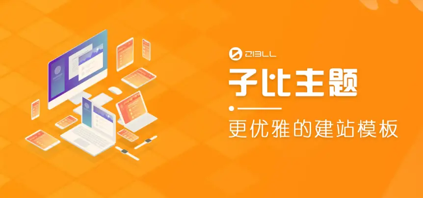 子比主题 v8.1 原版主题包+绕过授权-Cool享博客