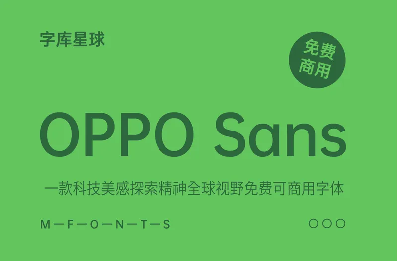 OPPO Sans 4.0: 现代科技的生命力-免费可商用-Cool享博客