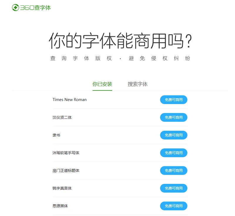 360字体版权快速查询工具 不惧怕字体版权纠纷-Cool享博客